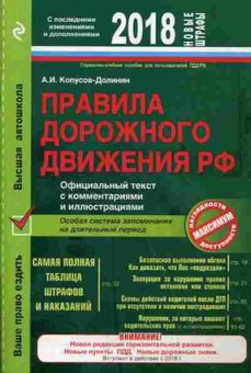 Книга ПДД РФ 18 Офиц.текст с комм.и илл. (Копусов-Долинин А.И.), б-11304, Баград.рф